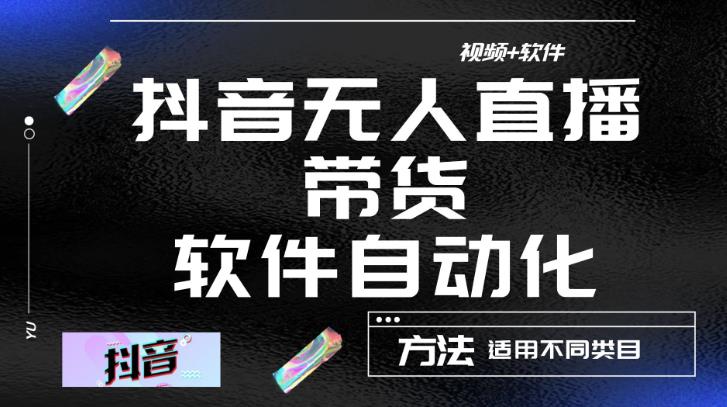 最新抖音自动无人直播带货，软件自动化操作，全程不用管理（视频教程+软件）-温暖资源库