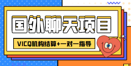 外卖收费998的国外聊天项目，打字一天3-4美金轻轻松松-温暖资源库