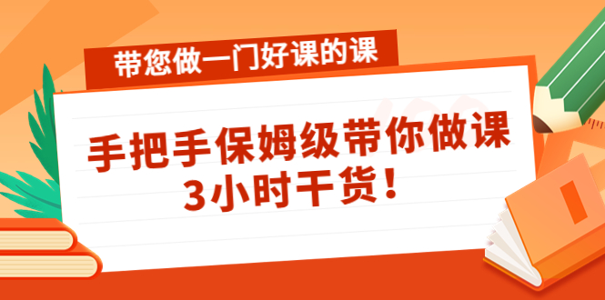 带您做一门好课的课：手把手保姆级带你做课，3小时干货-温暖资源库