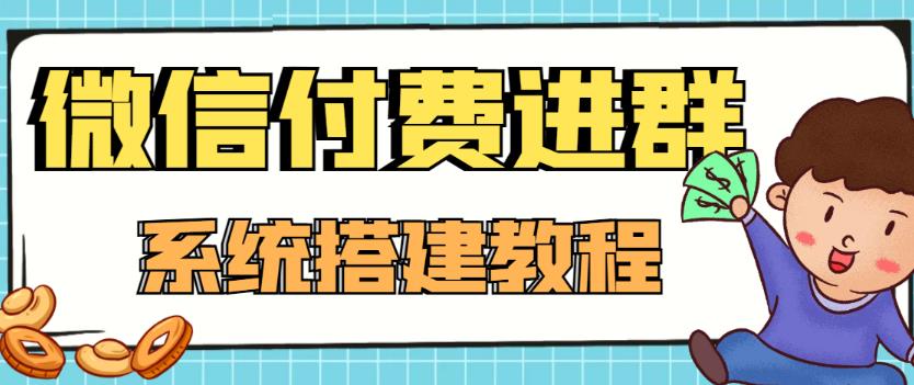 外面卖1000的红极一时的9.9元微信付费入群系统：小白一学就会（源码+教程）-温暖资源库