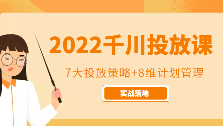 2022千川投放7大投放策略+8维计划管理，实战落地课程-温暖资源库