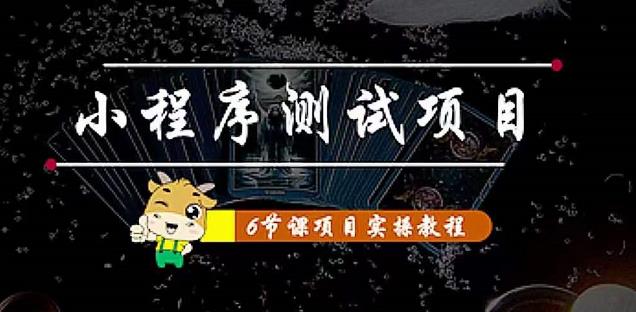 小程序测试项目：从星图、搞笑、网易云、实拍、单品爆破教你通过抖推猫小程序变现-温暖资源库