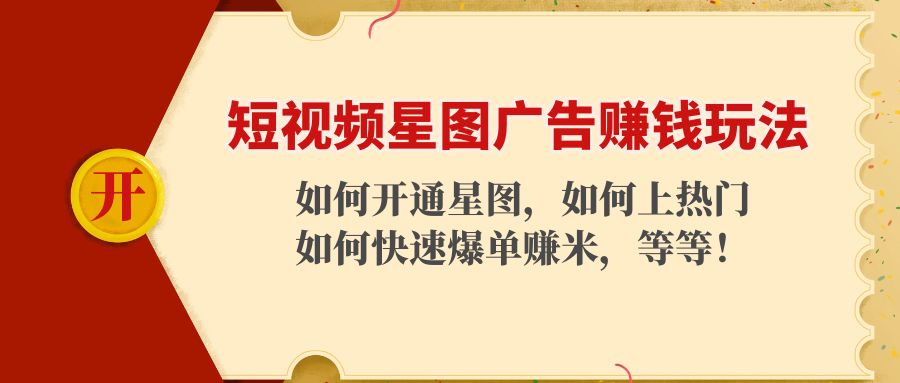 短视频星图广告赚钱玩法：如何开通，如何上热门，如何快速爆单赚米！-温暖资源库