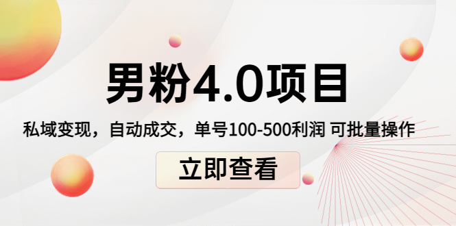 男粉4.0项目：私域变现 自动成交 单号100-500利润 可批量（送1.0+2.0+3.0）-温暖资源库