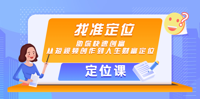 【定位课】找准定位，助你快速创富，从短视频创作到人生财富定位-温暖资源库