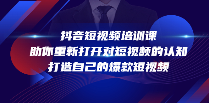 抖音短视频培训课，助你重新打开对短视频的认知，打造自己的爆款短视频-温暖资源库