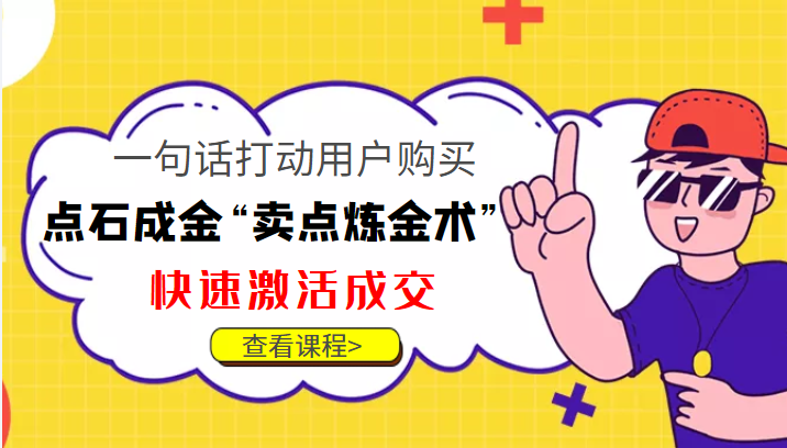点石成金“卖点炼金术”一句话打动用户购买，快速激活成交！-温暖资源库