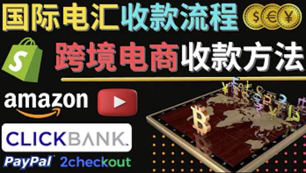 跨境电商收款方法：几个主流的国际收款平台介绍，提款方法讲解-温暖资源库