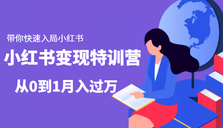 小红书变现特训营：带你快速入局小红书，从0到1月入过万-温暖资源库