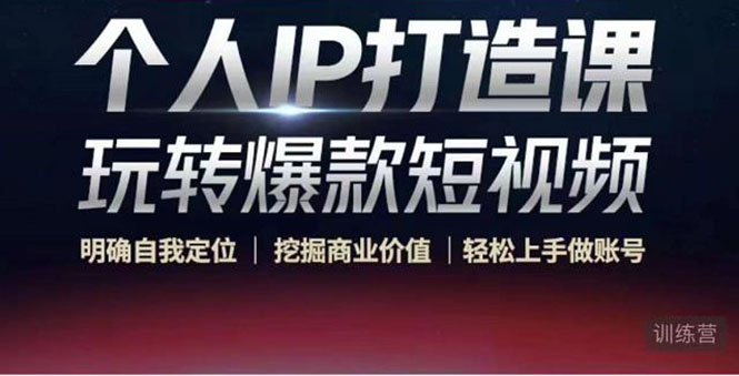 个人IP打造课-玩转爆款短视频，明确自我定位|挖掘商业价值|轻松上手做账号（无水印）-温暖资源库
