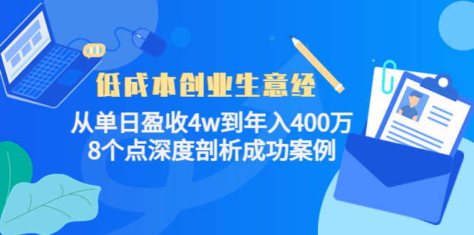 低成本创业生意经：从单日盈收4w到年入400万，8个点深度剖析成功案例-温暖资源库