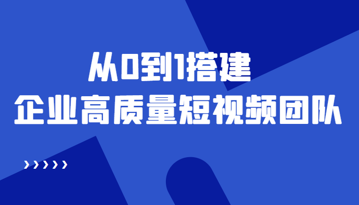 老板必学12节课，教你从0到1搭建企业高质量短视频团队，解决你的搭建难题-温暖资源库