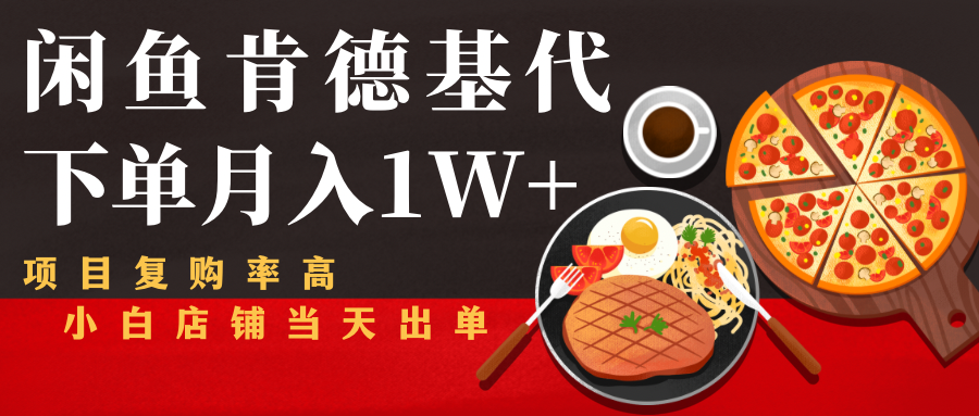 闲鱼发布肯德基商品代下单目月入1W+，小白店铺当天出单-温暖资源库