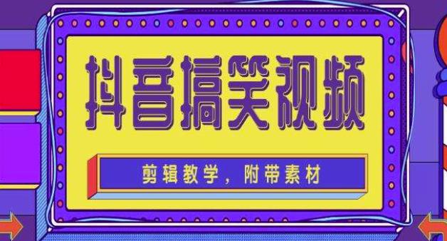 抖音快手搞笑视频0基础制作教程，简单易懂，快速涨粉变现【素材+教程】-温暖资源库