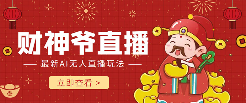 抖音快手财神爷AI智能直播间 无需真人出镜实时互动 不封号礼物打赏赚到手软-温暖资源库