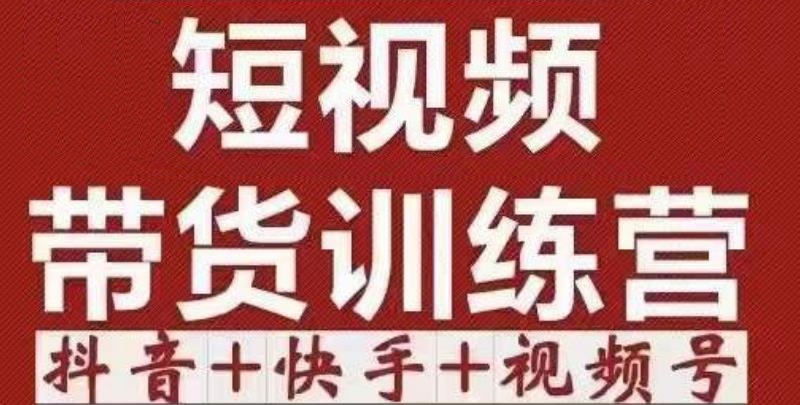 短视频带货特训营（第12期）抖音+快手+视频号：收益巨大，简单粗暴！-温暖资源库