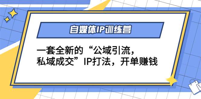 自媒体IP训练营(12+13期)，一套全新的“公域引流，私域成交”IP打法 开单赚钱-温暖资源库
