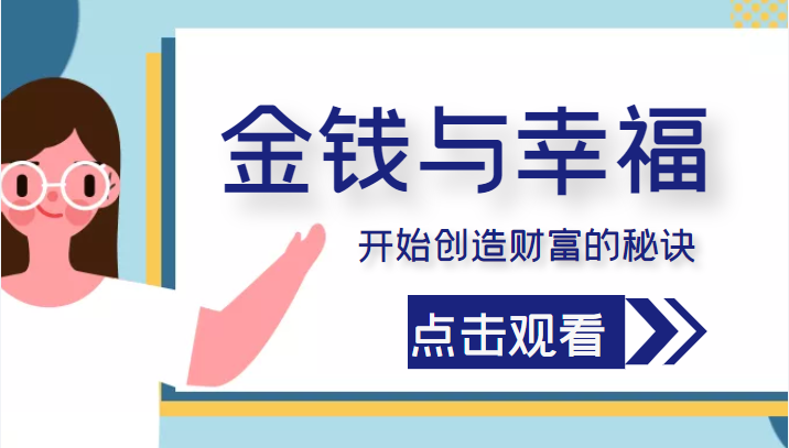金钱与幸福，开始创造财富的秘诀，并让它清澈服务于我们的幸福！（价值699元）-温暖资源库