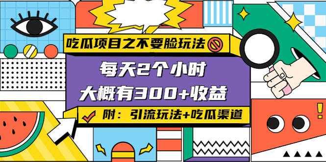 吃瓜项目之不要脸玩法，每天2小时，收益300+(附 快手美女号引流+吃瓜渠道)-温暖资源库