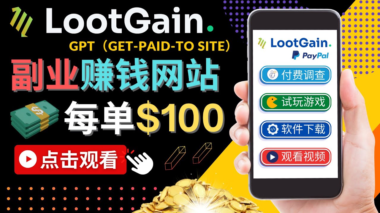 做调查下载APP, 玩游戏赚钱 – 通过GPT（Get-Paid-To）每单100美元-温暖资源库