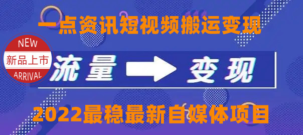 一点资讯自媒体变现玩法搬运课程，外面真实收费4980元-温暖资源库