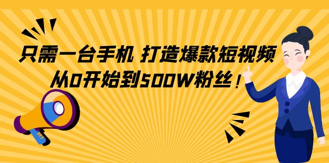 只需一台手机，轻松打造爆款短视频，从0开始到500W粉丝-温暖资源库