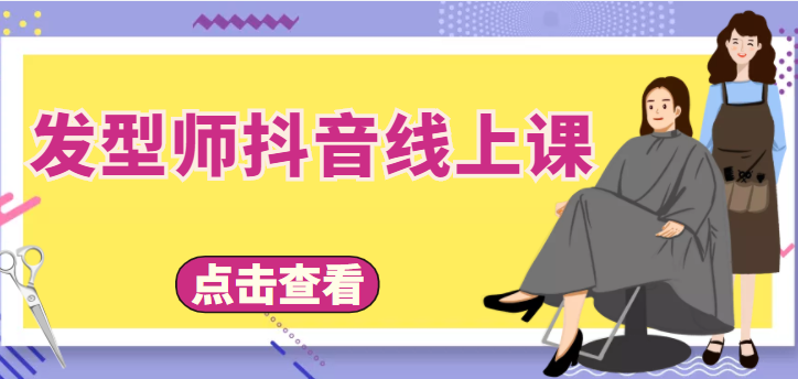 发型师抖音线上课，做抖音只干4件事定人设、拍视频、上流量、来客人（价值699元）-温暖资源库
