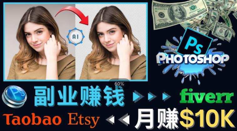 掌握PS修图技能，月赚5000美元以上–利用Adobe Photoshop赚钱的3种途径-温暖资源库