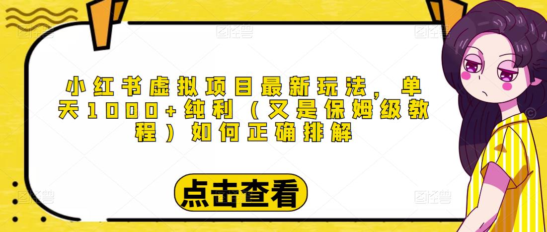 小红书虚拟项目最新玩法，单天1000+纯利（又是保姆级教程文档）-温暖资源库