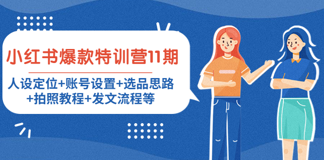 小红书爆款特训营11期：人设定位+账号设置+选品思路+拍照教程+发文流程等-温暖资源库