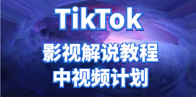 外面收费2980元的TikTok影视解说、中视频教程，比国内的中视频计划收益高-温暖资源库