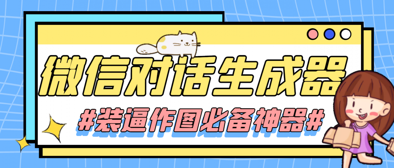 【装逼必备】情感对话号必备-微信对话截图生成器（仅供娱乐）-温暖资源库