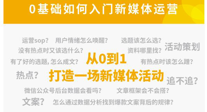 新媒体运营系列课，课程零基础入门，解锁高薪职业必备的四项技能-温暖资源库