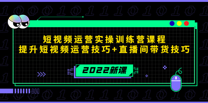 2022短视频运营实操训练营课程，提升短视频运营技巧+直播间带货技巧-温暖资源库
