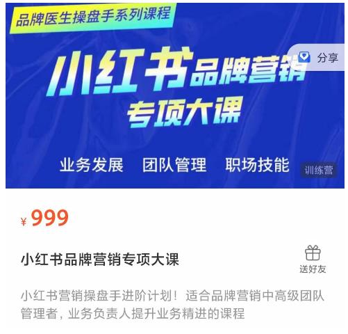 小红书品牌营销专项大课，操盘手进阶，一套能让你提升业务精进的课程-温暖资源库
