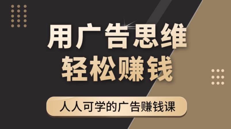 《广告思维36计》人人可学习的广告赚钱课，全民皆商时代-温暖资源库