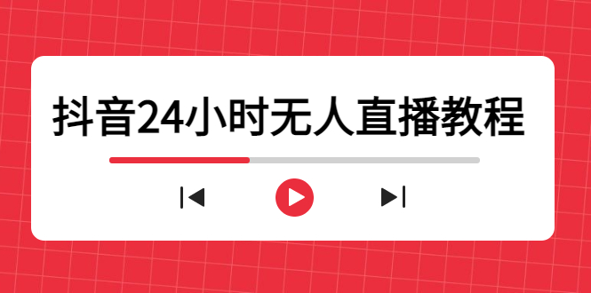 抖音24小时无人直播教程，一个人可在家操作，不封号-安全有效 (软件+教程)-温暖资源库