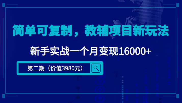 简单可复制，教辅项目新玩法，新手实战一个月变现16000+（第二期）-温暖资源库