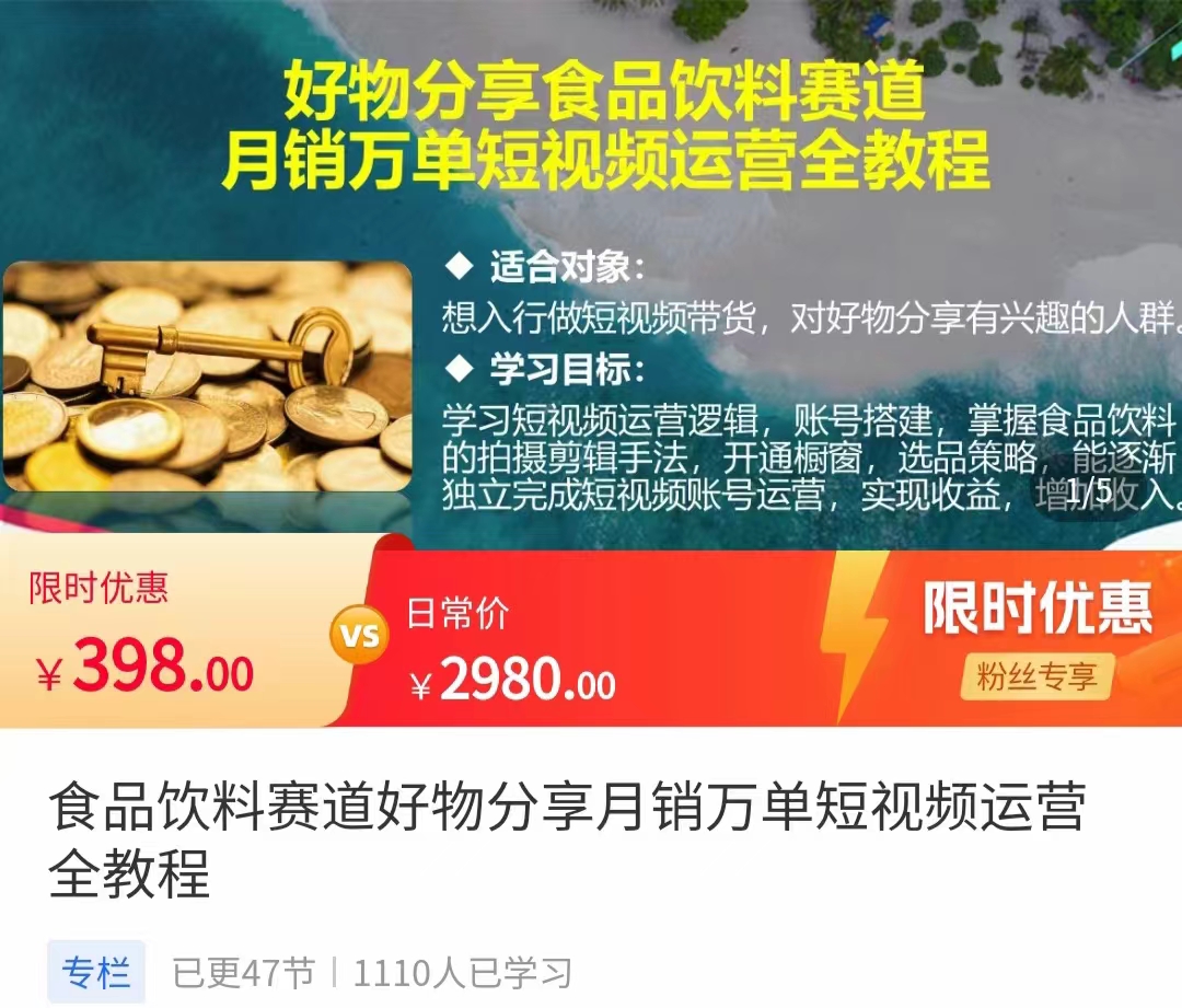 食品饮料赛道好物分享 月销万单短视频运营全教程 独立完成短视频账号运营增加收益-温暖资源库