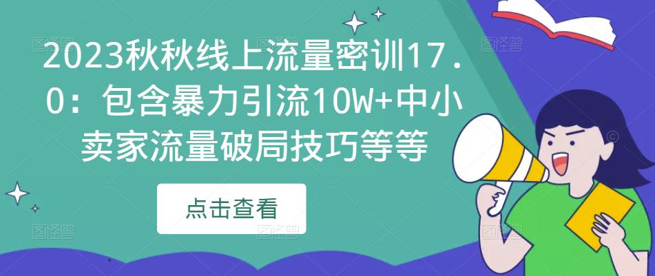 2023秋秋线上流量密训17.0：包含暴力引流10W+中小卖家流量破局技巧等等-温暖资源库