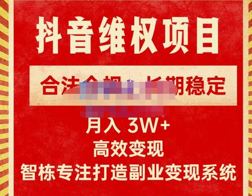 新版抖音维权项目每单利润1000+，合法合规，长期稳定，月入3W+价值1999元-温暖资源库
