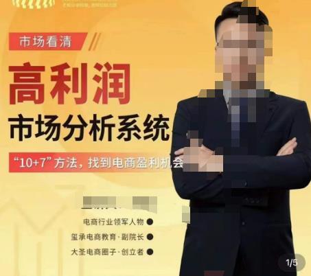 市场看清·高利润市场分析系统-10+7找到电商盈利机会-温暖资源库