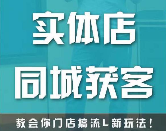 实体店同城获客，教会你门店搞流量新玩法，让你快速实现客流暴增-温暖资源库