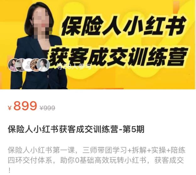 保险人小红书获客成交训练营，0基础高效玩转小红书，可复制的获客成交之路-温暖资源库