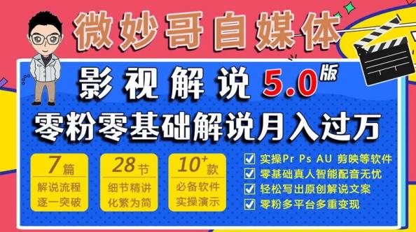 微妙哥影视解说5.0版视频课程，零粉丝零基础解说，小白也能月入过万-温暖资源库