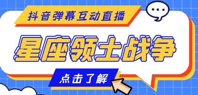 外面收费1980的星座领土战争互动直播，支持抖音【全套脚本+详细教程】-温暖资源库