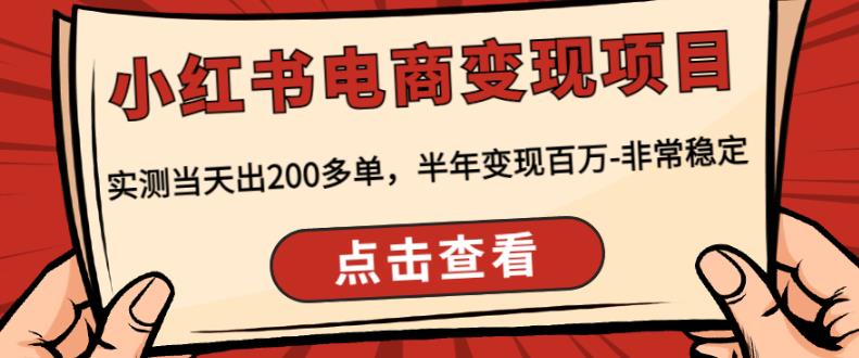 顽石·小红‬书电商变现项目，实测当天出200多单，半年变现百万，非常稳定-温暖资源库