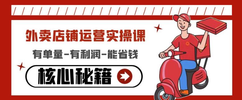 外卖店铺运营实操课：有单量-有利润-能省钱，核心秘籍无保留分享-温暖资源库