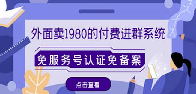 外面卖1980的付费进群免服务号认证免备案（源码+教程+变现）-温暖资源库