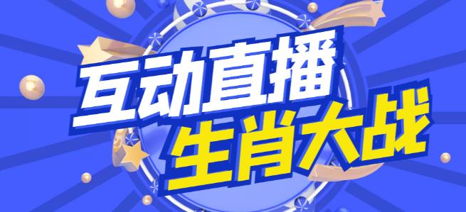 外面收费1980的生肖大战互动直播，支持抖音【全套脚本+详细教程】-温暖资源库